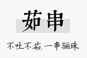 茹串名字的寓意及含义