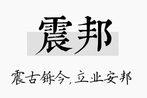 震邦名字的寓意及含义