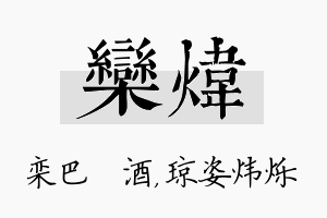 栾炜名字的寓意及含义