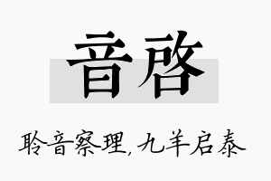 音启名字的寓意及含义