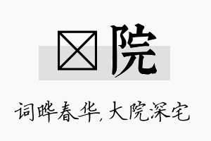 晔院名字的寓意及含义