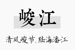 峻江名字的寓意及含义