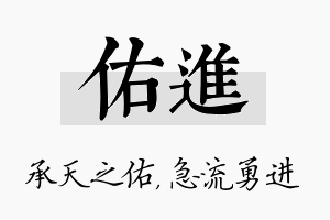 佑进名字的寓意及含义