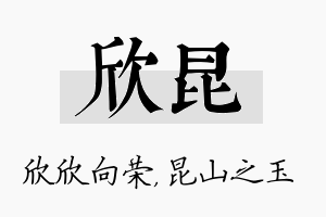 欣昆名字的寓意及含义