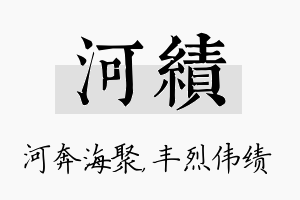 河绩名字的寓意及含义