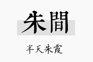 朱间名字的寓意及含义