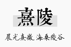 熹陵名字的寓意及含义