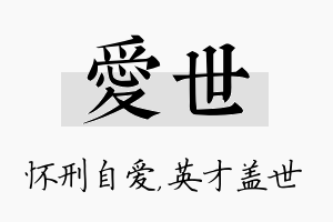 爱世名字的寓意及含义