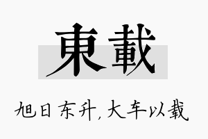 东载名字的寓意及含义