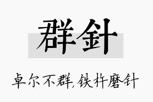 群针名字的寓意及含义