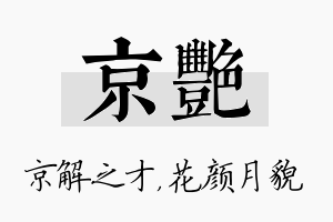 京艳名字的寓意及含义