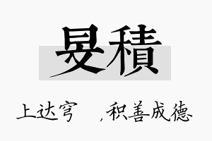 旻积名字的寓意及含义