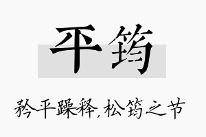 平筠名字的寓意及含义