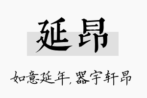 延昂名字的寓意及含义