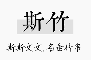 斯竹名字的寓意及含义