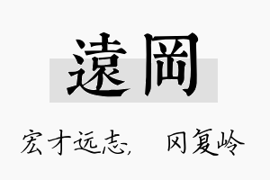 远冈名字的寓意及含义