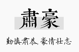 肃豪名字的寓意及含义