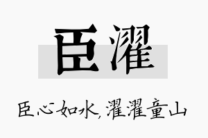 臣濯名字的寓意及含义