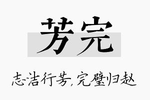 芳完名字的寓意及含义