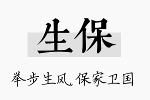 生保名字的寓意及含义