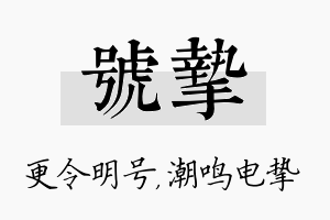 号挚名字的寓意及含义