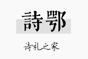 诗鄂名字的寓意及含义