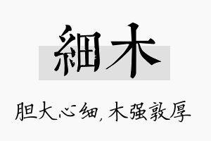 细木名字的寓意及含义