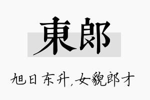 东郎名字的寓意及含义