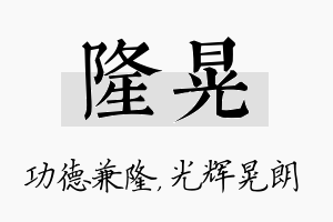 隆晃名字的寓意及含义