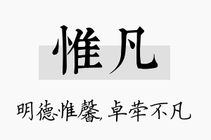 惟凡名字的寓意及含义