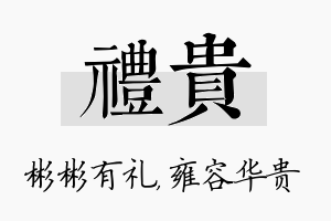 礼贵名字的寓意及含义