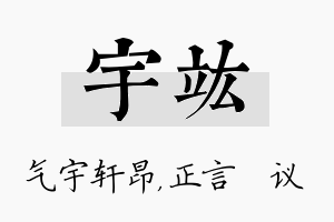 宇竑名字的寓意及含义