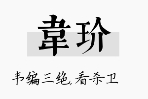 韦玠名字的寓意及含义