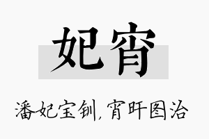 妃宵名字的寓意及含义