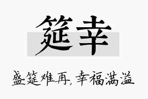 筵幸名字的寓意及含义