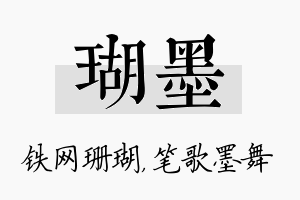 瑚墨名字的寓意及含义