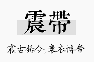 震带名字的寓意及含义