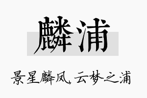 麟浦名字的寓意及含义