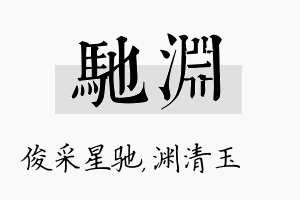 驰渊名字的寓意及含义