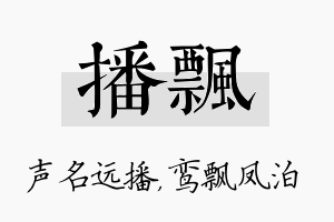 播飘名字的寓意及含义