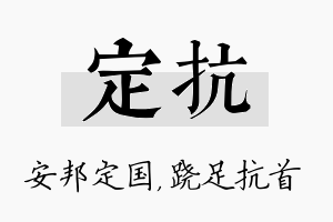 定抗名字的寓意及含义