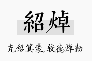 绍焯名字的寓意及含义