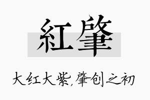 红肇名字的寓意及含义