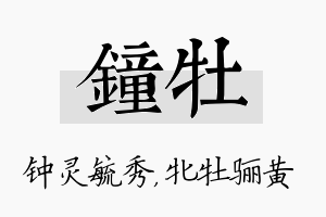 钟牡名字的寓意及含义