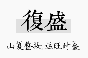 复盛名字的寓意及含义