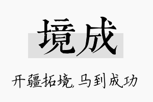 境成名字的寓意及含义