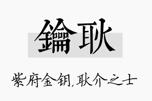 钥耿名字的寓意及含义