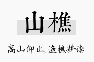 山樵名字的寓意及含义