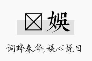 晔娱名字的寓意及含义