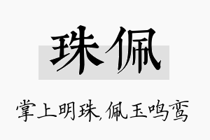 珠佩名字的寓意及含义